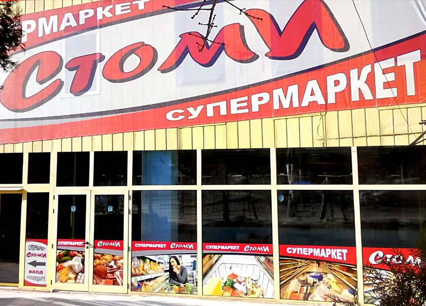 Проверка на Българска агенция по безопасност на храните установи: Супермаркет  „СТОМИ“ – БЕЗУПРЕЧЕН!