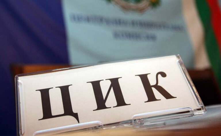 ЦИК