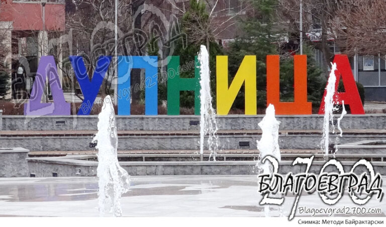 Дупница - надпис