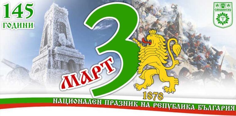 Община Сандански - 3 март