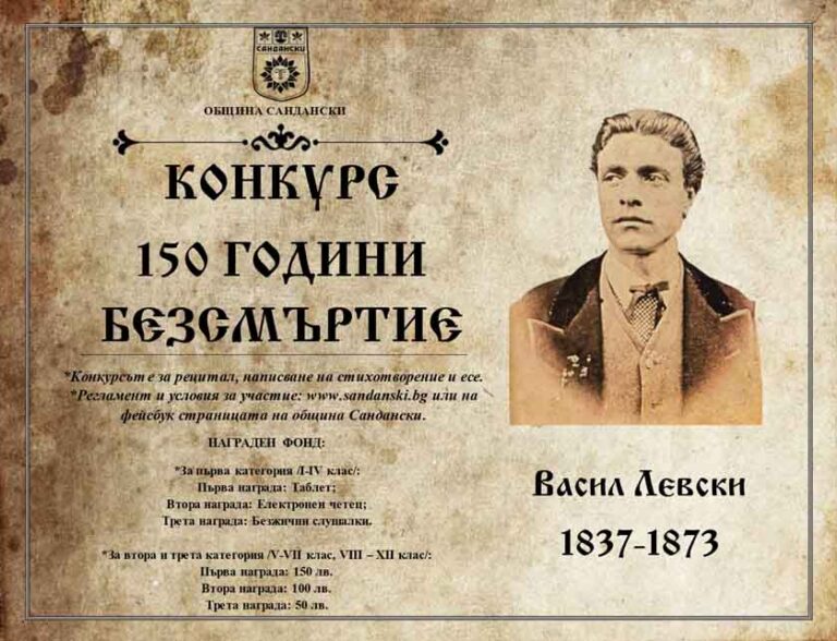 Утре изтича крайният срок за участие в конкурса 150 години безсмъртие