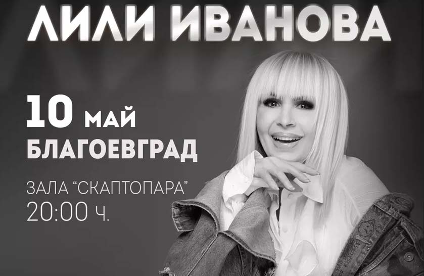 Националното турне на Лили Иванова стартира на 10 май с концерт в Благоевград!
