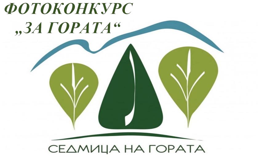 По повод „Седмица на гората 2023 г.” Регионална дирекция по горите – Благоевград обявява фотоконкурс „За гората“