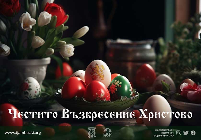 Ангел Джамбазки: Честито Възкресение на всички българи по света!