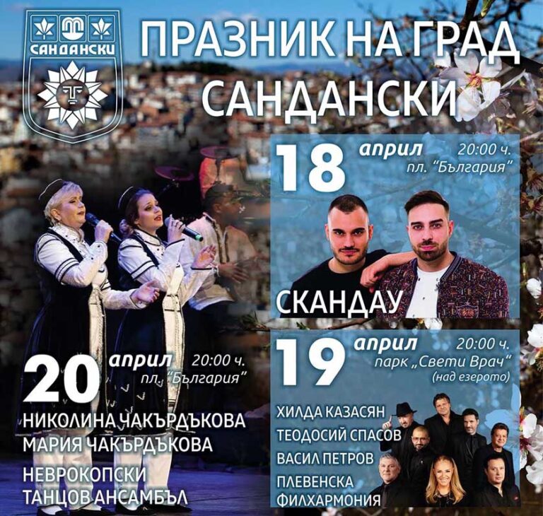 Богата тридневна програма за празника на Сандански