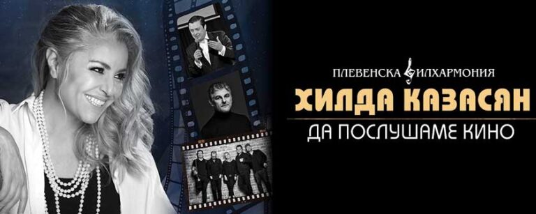Хилда Казасян