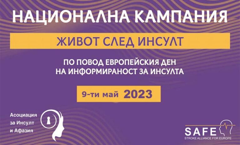 Живот след инсулт
