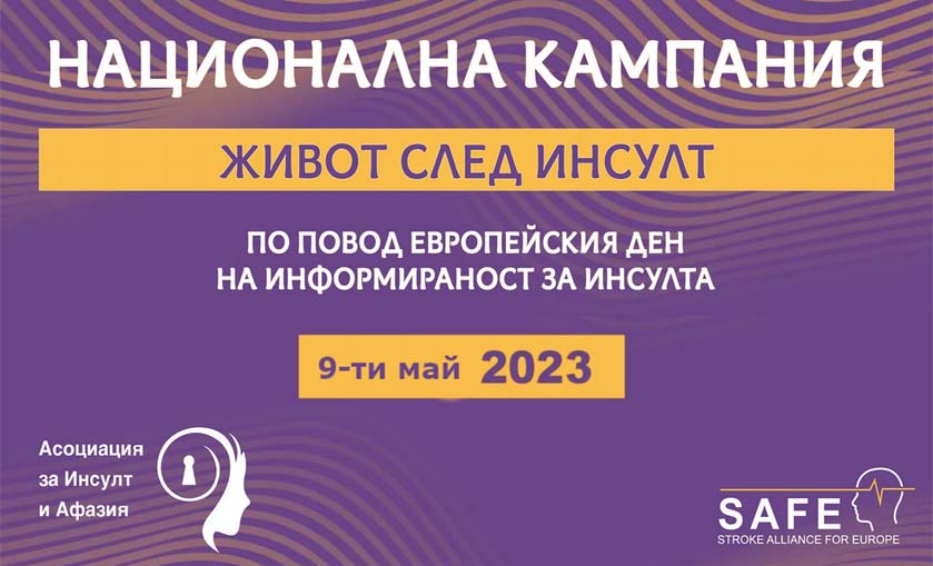 Община Сандански се присъединява към Националната кампания „Живот след инсулт“