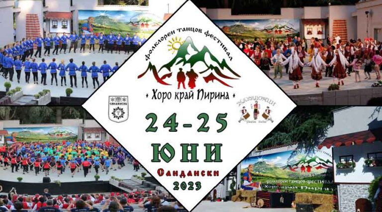 Фолклорен Танцов Фестивал - Сандански