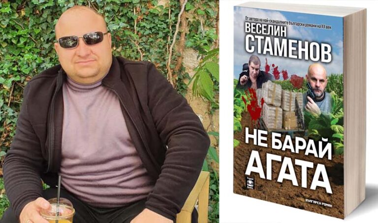 „Не Барай Агата“ на Веселин Стаменов е абсолютен книжен хит в Родопите!