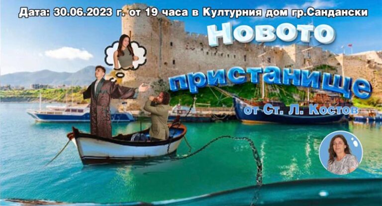 Премиера на новата постановка на самодеен театър П. К. Яворов при НЧ Отец Паисий-1919 - Сандански 2