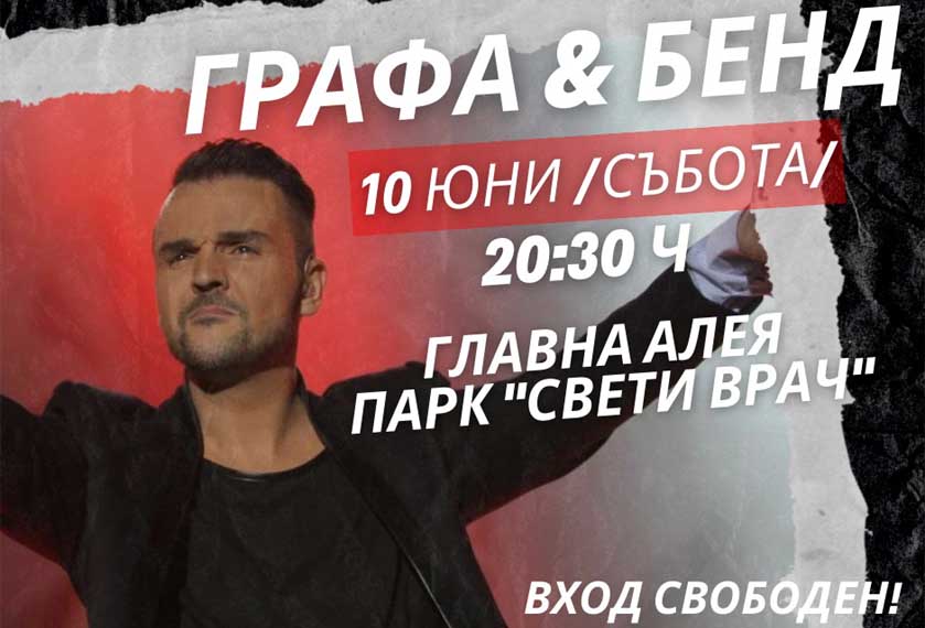 Сандански посреща Графа на 10 юни в парк „Свети Врач“