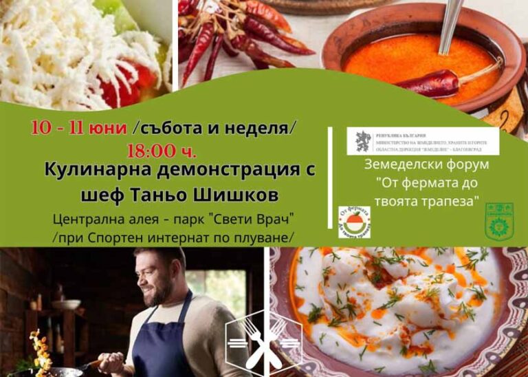 Шеф Таньо Шишков с кулинарна демонстрация в Сандански!