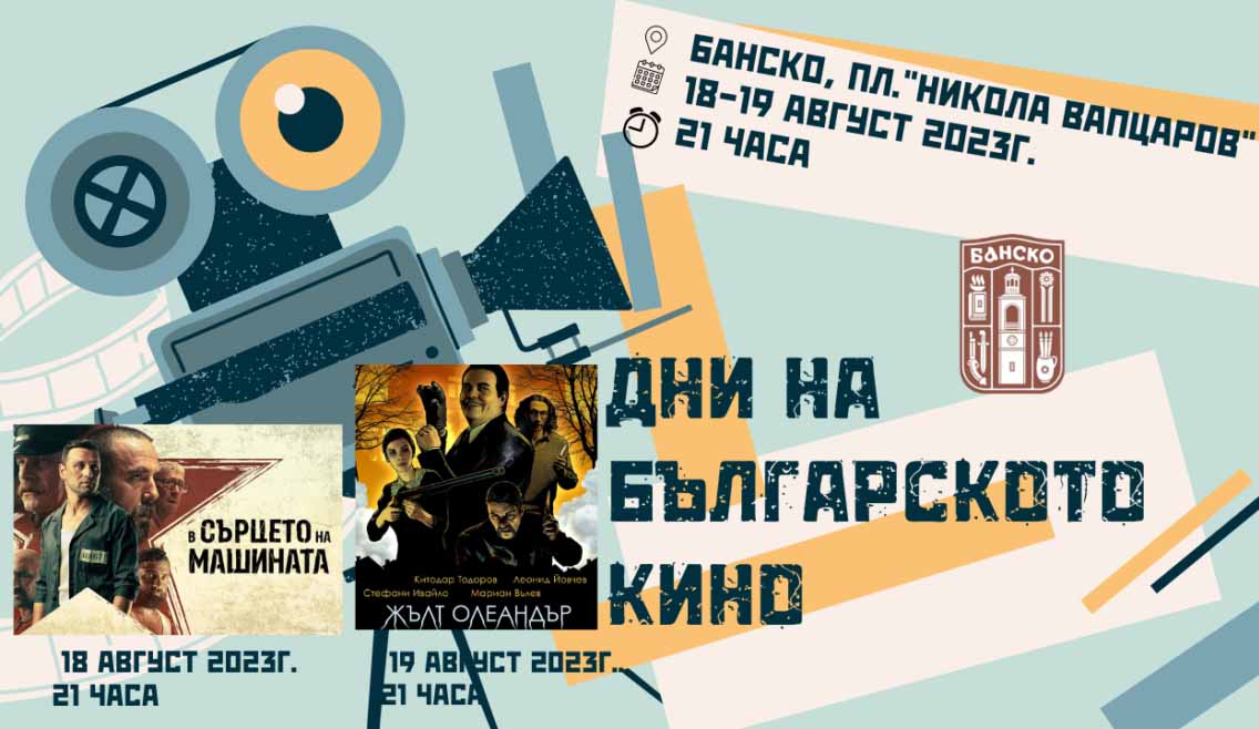Дни на българското кино в Банско