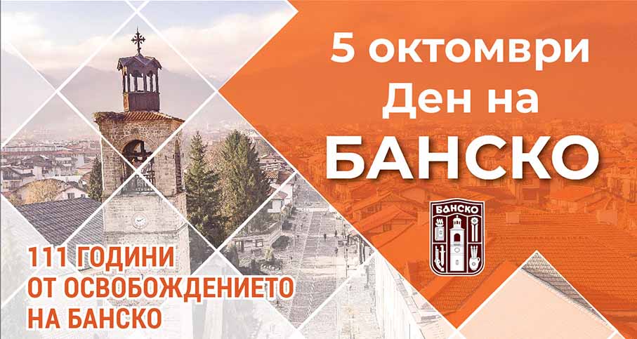 Деня на Банско