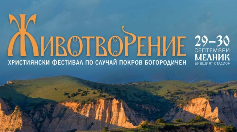 Християнски фестивал Животворение в Мелник