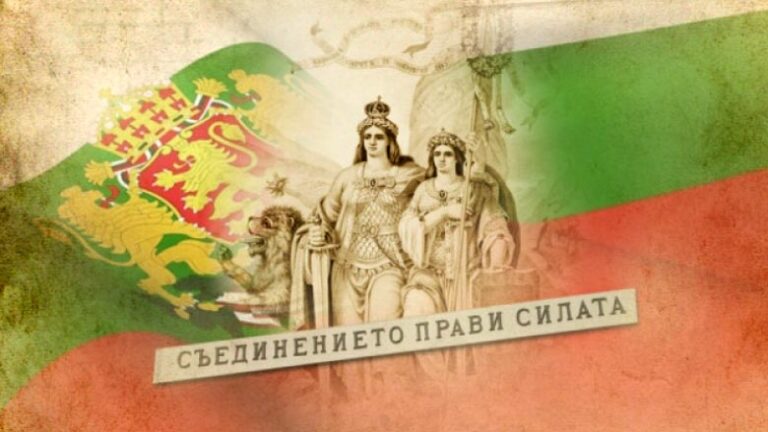 Съединението на България