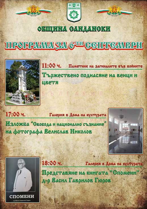 Сандански - Тържествено отбелязване на 6 септември – Ден на Съединението!
