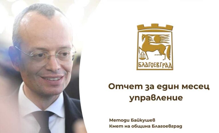 Байкушев с отчет от началото на мандата!
