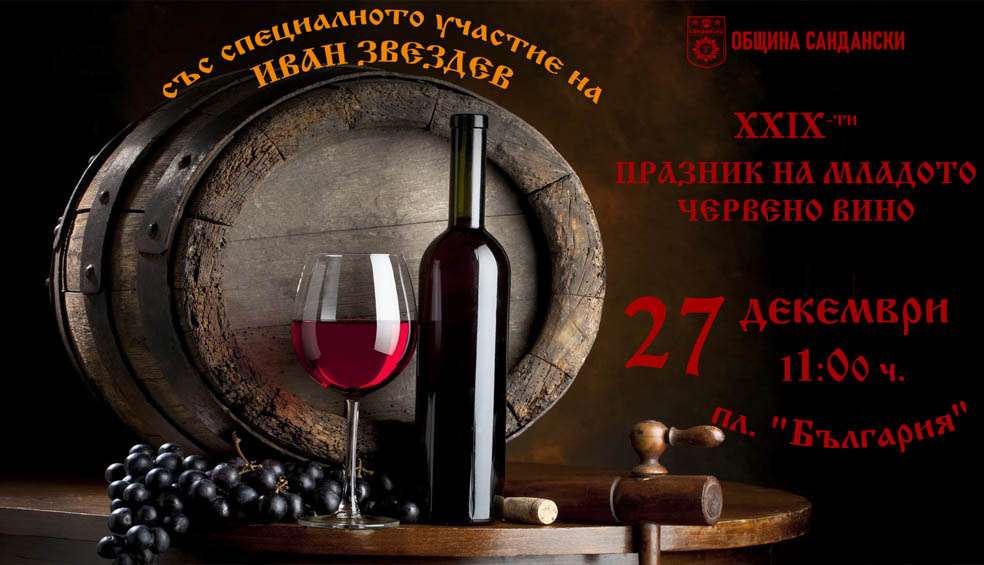 Цар на виното - Сандански