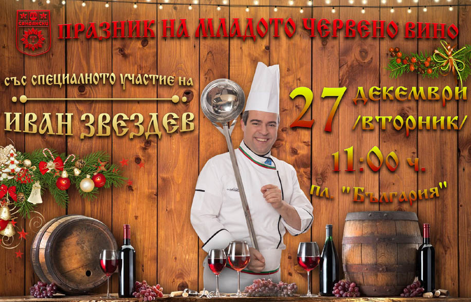 Иван Звездев в Сандански за празника на виното!
