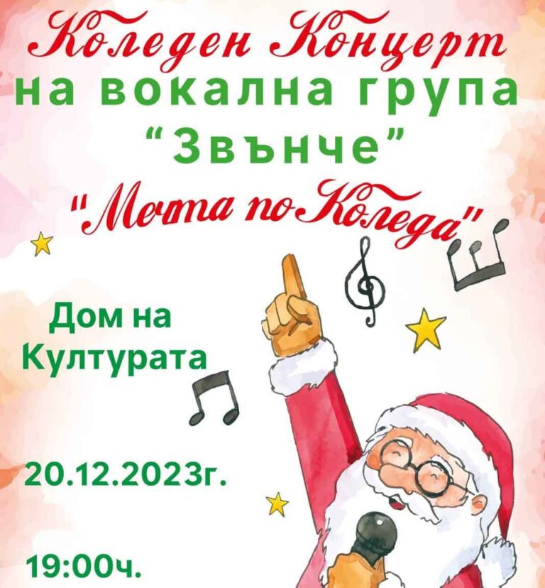 Коледен концерт на Вокална група Звънче, Сандански!