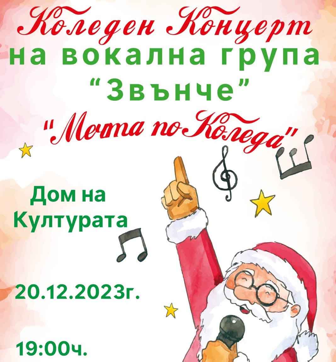 Коледен концерт на Вокална група Звънче, Сандански!
