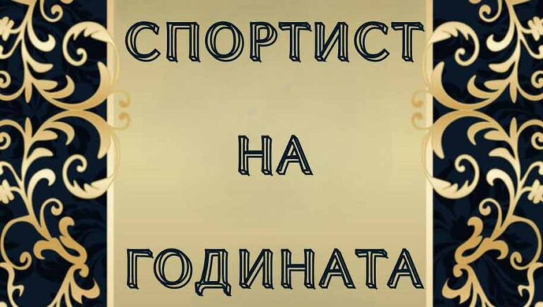 Спортист на годината