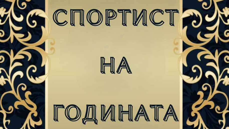 Спортист на годината