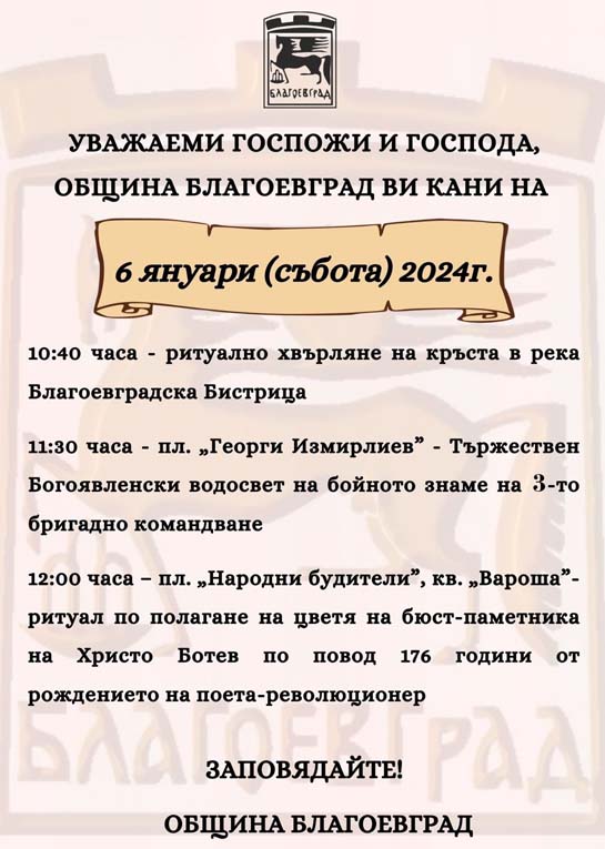 Поклон пред Ботев, хвърляне на Богоявленския кръст и освещаване на бойните знамена на 6 януари в Благоевград