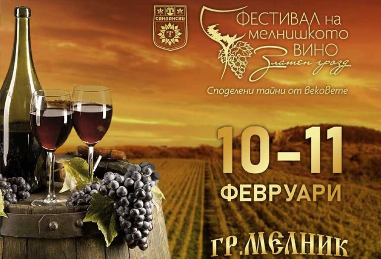 Виното, красотата на Мелник и магията на фолклора отново ни събира на Златен грозд 2024