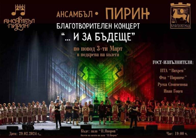 Ансамбъл „Пирин“ с благотворителен концерт „…И ЗА БЪДЕЩЕ“ в подкрепа на колега