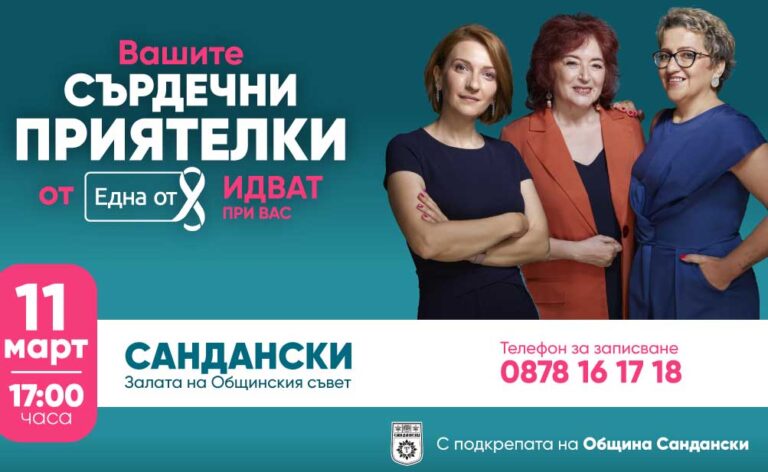 Фондация Нана Гладуиш - Една от 8 ще посети гр. Сандански със своята програма „Сърдечни приятелки“