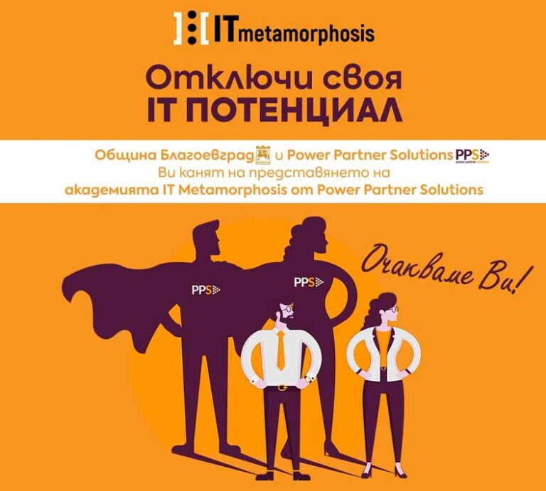 Община Благоевград, Американски университет в България и Югозападен университет „Неофит Рилски“ посрещат академията IT Metamorphosis от Power Partner Solutions
