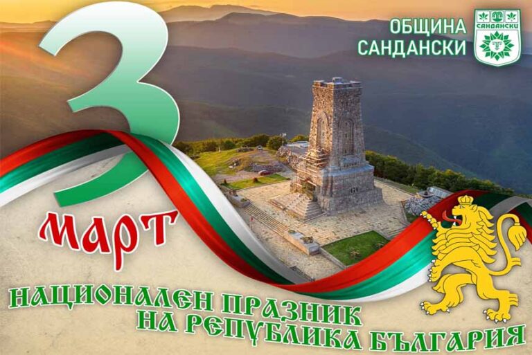 Тържествено отбелязване на Националния празник на Република България – 3 март!