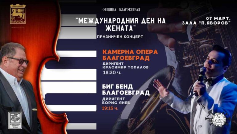 Биг Бенд - Благоевград и Камерна опера с празничен концерт в навечерието на 8 март