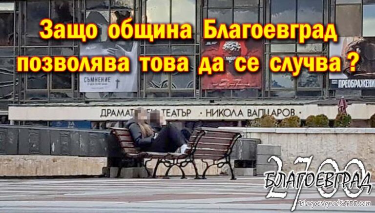 Пейки - Благоевград 5