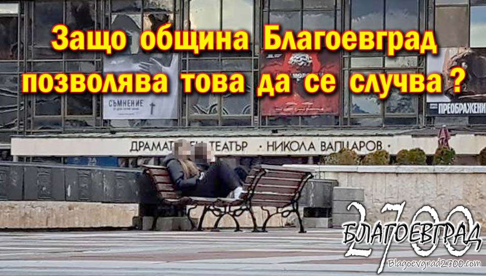 Пейки - Благоевград 5