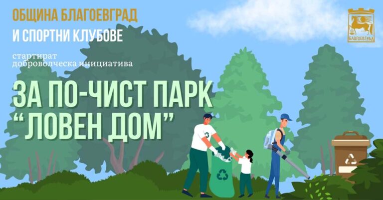 Спортни клубове и Община Благоевград стартират кампания за почистване на парк „Ловен дом“