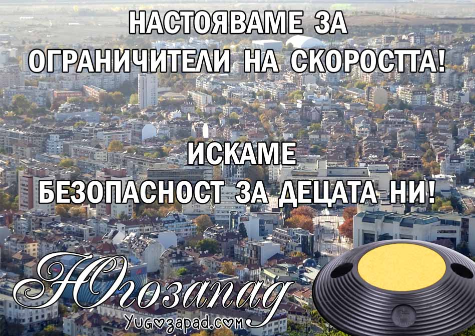 Kampania na Yugozapad za ogranichiteli na skorostta