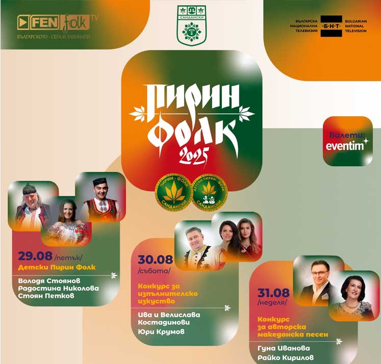 Pirin folk 2025