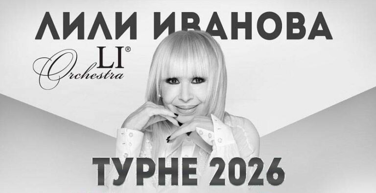 Лили Иванова открива националното си турне от Благоевград