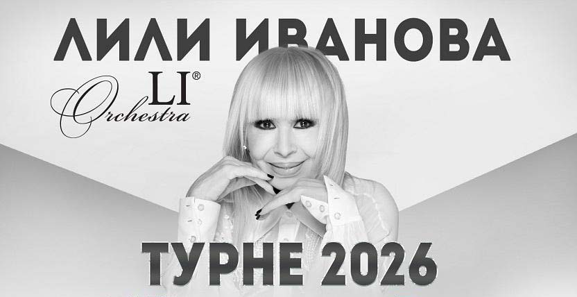 Лили Иванова открива националното си турне от Благоевград