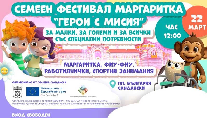 Семеен фестивал „Герои с мисия“