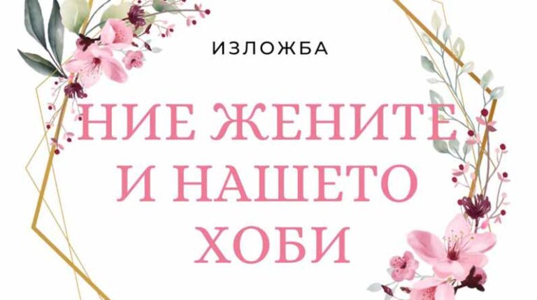 „Ние, жените и нашето хоби“ среща публиката с шест вдъхновяващи дами