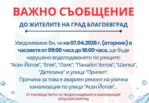 ВиК-Благоевград с предупреждение за спиране на водоподаването