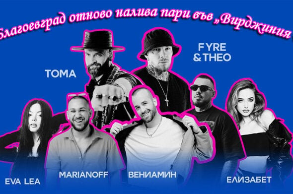 Община Благоевград отново налива пари във „Вирджиния Рекърдс“