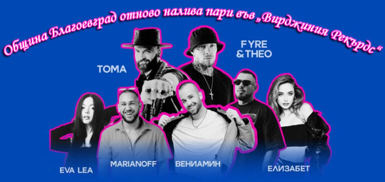 Община Благоевград отново налива пари във „Вирджиния Рекърдс“