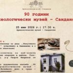 Изложба и лекция отбелязват 90-годишнината на музея в Сандански