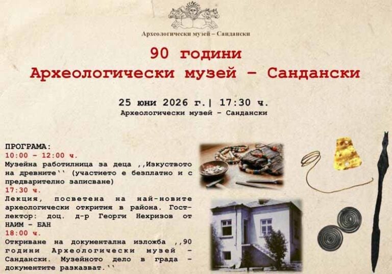 Изложба и лекция отбелязват 90-годишнината на музея в Сандански